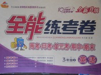 2017年金牌教輔全能練考卷三年級(jí)英語(yǔ)上冊(cè)冀教版
