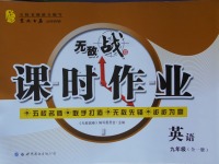 2017年無敵戰(zhàn)卷課時作業(yè)九年級英語全一冊