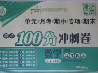 2017年期末100分沖刺卷五年級數(shù)學(xué)上冊青島版濰坊專用