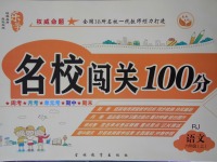 2017年名校闖關(guān)100分六年級語文上冊人教版