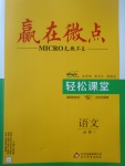 2018年贏在微點輕松課堂語文必修1