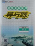 2018年高中全程學(xué)習(xí)導(dǎo)與練語文必修1人教版