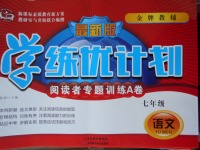 2017年金牌教輔學(xué)練優(yōu)計(jì)劃七年級(jí)語(yǔ)文