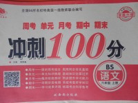 2017年周考月考單元期中期末沖刺100分六年級語文上冊北師大版西安出版社