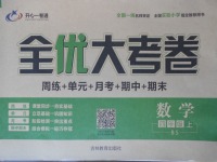2017年開心一卷通全優大考卷四年級數學上冊北師大版