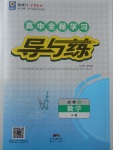 2018年高中全程學(xué)習(xí)導(dǎo)與練數(shù)學(xué)必修1人教A版