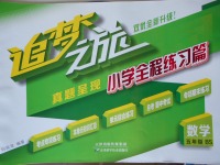 2017年追夢之旅小學全程練習篇五年級數(shù)學北師大版