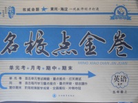 2017年樂學(xué)名校點金卷五年級英語上冊科普版