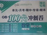 2017年期末100分沖刺卷六年級數(shù)學上冊青島版濰坊專用