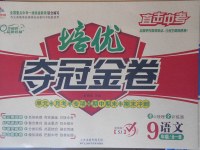 2017年金質(zhì)教輔直擊中考培優(yōu)奪冠金卷九年級(jí)語(yǔ)文全一冊(cè)蘇教版