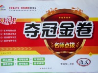 2017年培优夺冠金卷名师点拨七年级语文上册人教版