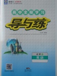 2018年高中全程學(xué)習(xí)導(dǎo)與練英語必修1人教版