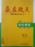 2018年贏在微點(diǎn)輕松課堂語(yǔ)文必修2