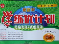 2017年金牌教輔學(xué)練優(yōu)計劃七年級英語上冊人教版