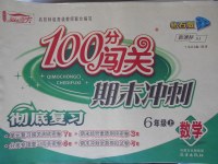 2017年100分闖關(guān)期末沖刺六年級(jí)數(shù)學(xué)上冊(cè)蘇教版