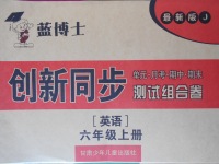 2017年藍(lán)博士創(chuàng)新同步測試組合卷六年級(jí)英語上冊冀教版