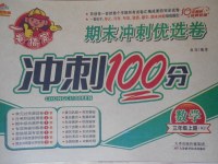2017年金質教輔一卷搞定沖刺100分三年級數學上冊人教版