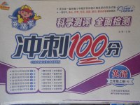 2017年金質(zhì)教輔一卷搞定沖刺100分三年級英語上冊人教版
