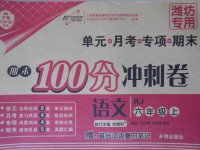 2017年期末100分沖刺卷六年級語文上冊人教版濰坊專用