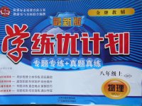2017年金牌教輔學(xué)練優(yōu)計(jì)劃八年級物理上冊滬粵版