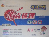 2017年奪冠金卷考點(diǎn)梳理全優(yōu)卷三年級(jí)英語(yǔ)上冊(cè)人教PEP版