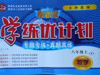 2017年金牌教輔學練優(yōu)計劃八年級數(shù)學上冊人教版