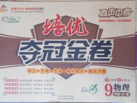 2017年金質教輔直擊中考培優(yōu)奪冠金卷九年級物理全一冊滬科版
