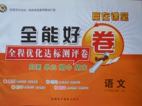 2017年贏在課堂全能好卷八年級(jí)語(yǔ)文上冊(cè)人教版