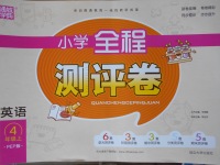 2017年通城學(xué)典小學(xué)全程測(cè)評(píng)卷四年級(jí)英語(yǔ)上冊(cè)人教PEP版