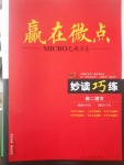 2018年贏在微點(diǎn)妙讀巧練高二語文
