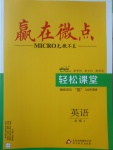 2018年贏在微點輕松課堂英語必修2