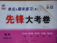 2017年單元加期末復習先鋒大考卷四年級數(shù)學上冊人教版