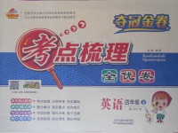 2017年奪冠金卷考點(diǎn)梳理全優(yōu)卷四年級(jí)英語上冊(cè)人教PEP版