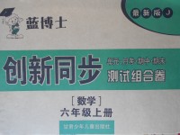 2017年藍(lán)博士創(chuàng)新同步測試組合卷六年級數(shù)學(xué)上冊冀教版