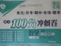 2017年期末100分沖刺卷三年級(jí)數(shù)學(xué)上冊(cè)青島版濰坊專用