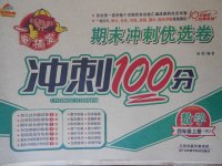 2017年金質(zhì)教輔一卷搞定沖刺100分四年級數(shù)學上冊人教版