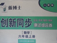 2017年藍(lán)博士創(chuàng)新同步測(cè)試組合卷六年級(jí)數(shù)學(xué)上冊(cè)人教版