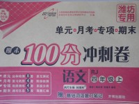 2017年期末100分冲刺卷四年级语文上册人教版潍坊专用