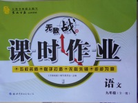 2017年無(wú)敵戰(zhàn)卷課時(shí)作業(yè)九年級(jí)語(yǔ)文全一冊(cè)