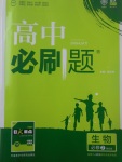 2018年高中必刷題生物必修2人教版