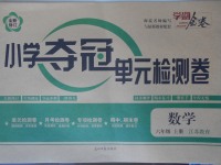 2017年學(xué)海金卷小學(xué)奪冠單元檢測卷六年級數(shù)學(xué)上冊江蘇版