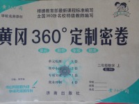 2017年黃岡360度定制密卷二年級數(shù)學(xué)上冊北師大版