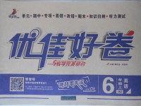 2017年優(yōu)佳好卷六年級(jí)英語(yǔ)上冊(cè)新世紀(jì)版