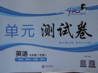 2017年千里馬單元測(cè)試卷九年級(jí)英語(yǔ)全一冊(cè)