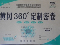 2017年黃岡360度定制密卷一年級數(shù)學上冊北師大版