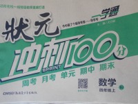 2017年一學(xué)通狀元沖刺100分四年級數(shù)學(xué)上冊蘇教版