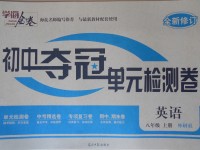 2017年學海金卷初中奪冠單元檢測卷八年級英語上冊外研版