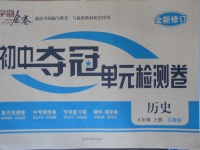 2017年學海金卷初中奪冠單元檢測卷八年級歷史上冊岳麓版