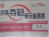 2017年學海金卷小學奪冠單元檢測卷四年級語文上冊語文S版
