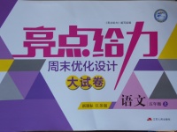 2017年亮點(diǎn)給力周末優(yōu)化設(shè)計(jì)大試卷五年級(jí)語文上冊(cè)江蘇版